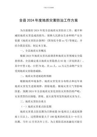 全县2024年度地质灾害防治工作方案