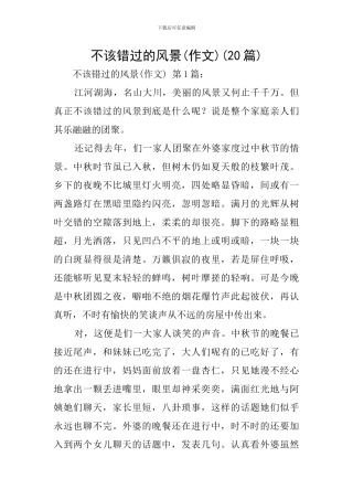 不该错过的风景(20篇)