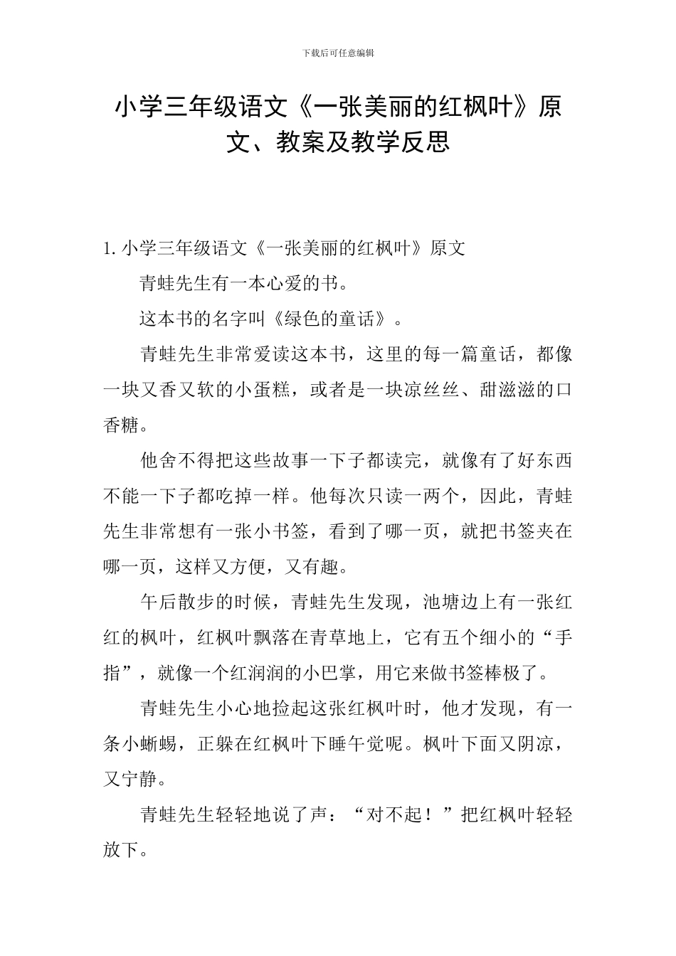 小学三年级语文《一张美丽的红枫叶》原文、教案及教学反思_第1页
