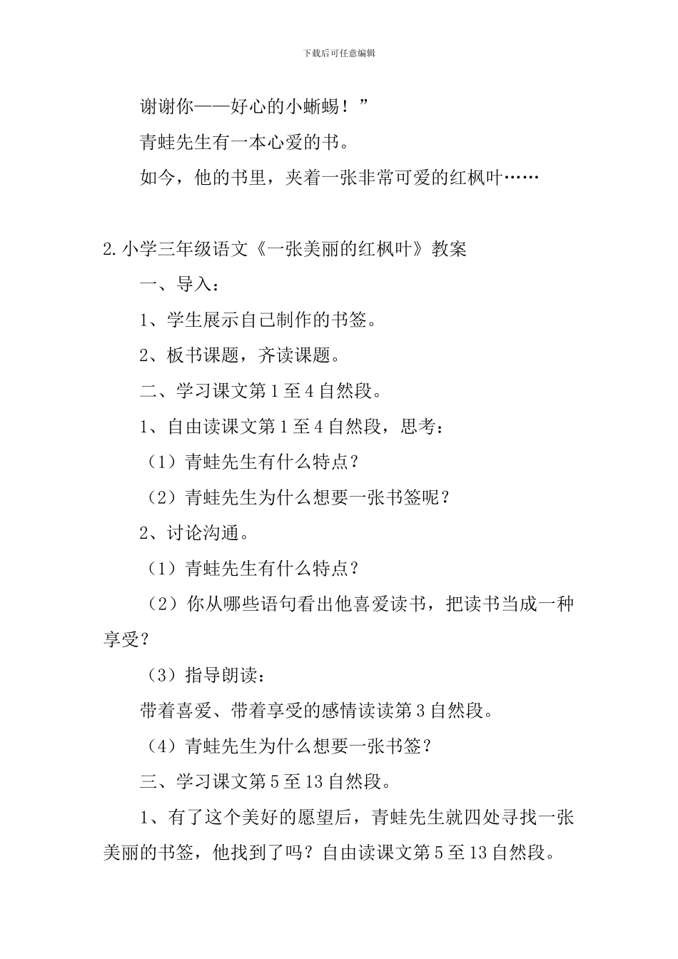 小学三年级语文《一张美丽的红枫叶》原文、教案及教学反思_第3页