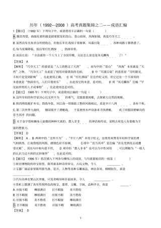 历年高考成语题汇编199--2010完全版