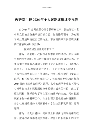教研室主任2024年个人述职述廉述学报告
