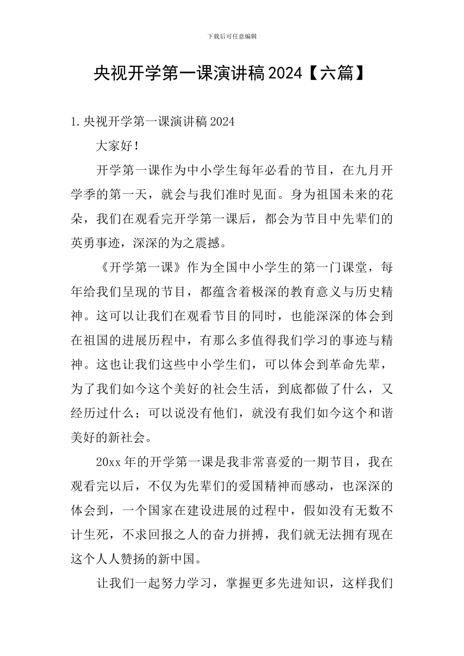 央视开学第一课演讲稿2024_第1页