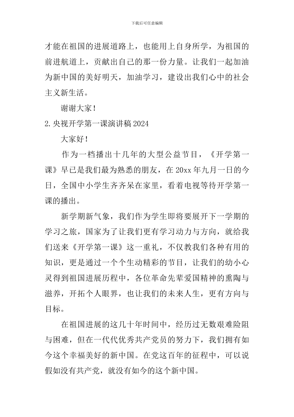 央视开学第一课演讲稿2024_第2页