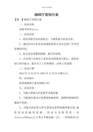 咖啡厅营销方案