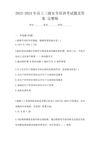 2023-2024年员工三级安全培训考试题及答案 完整版