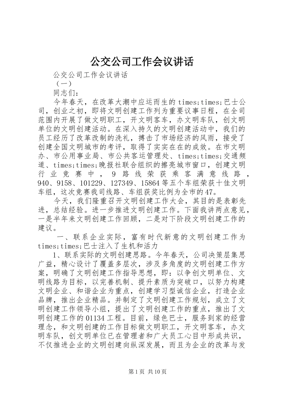 公交公司工作会议讲话发言_第1页