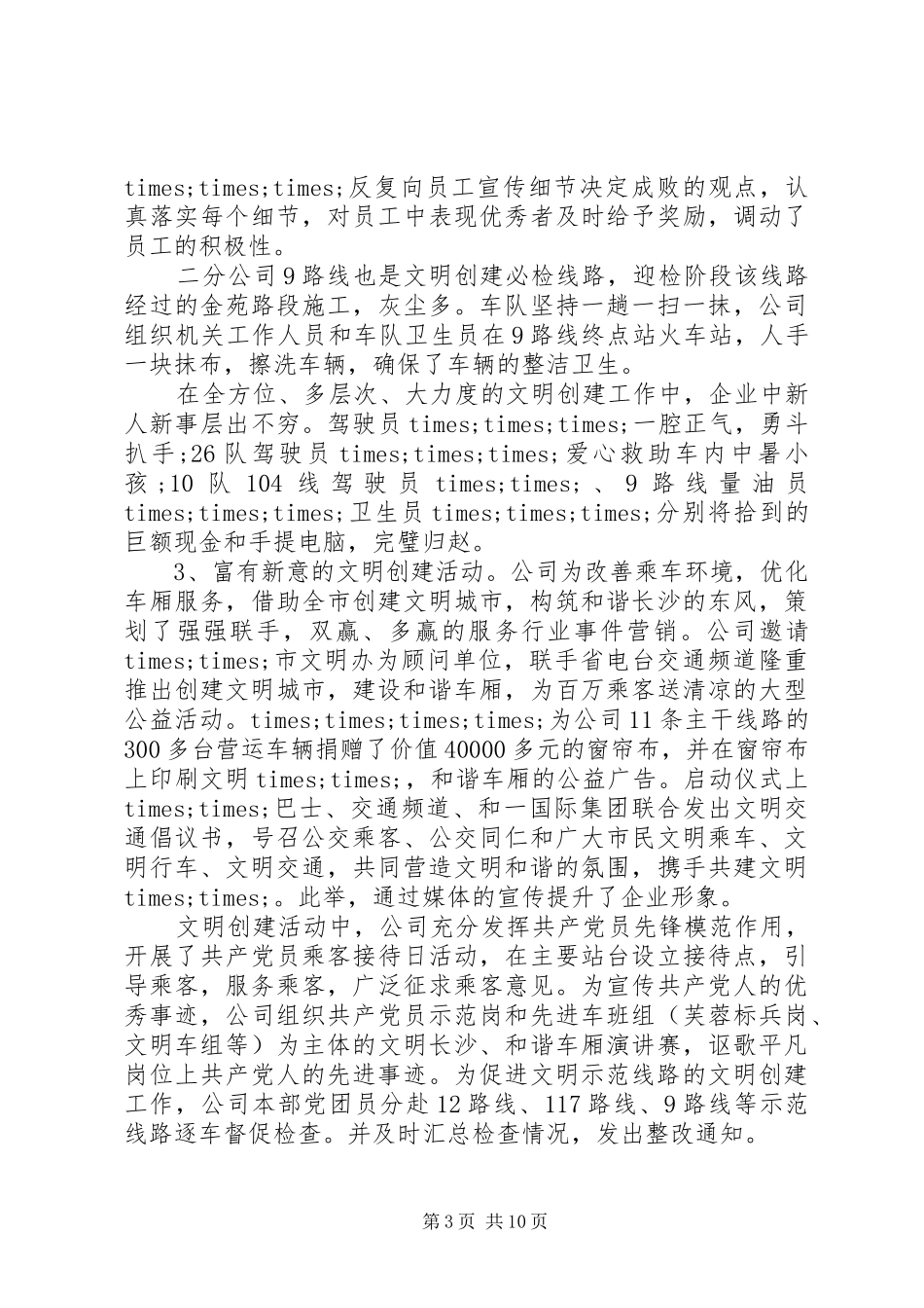 公交公司工作会议讲话发言_第3页