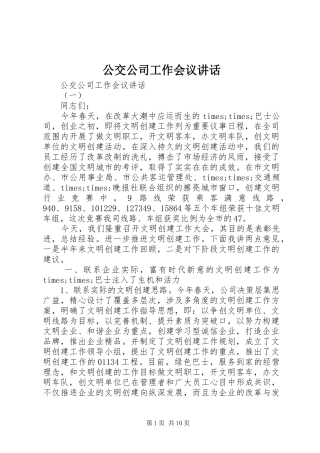 公交公司工作会议讲话发言