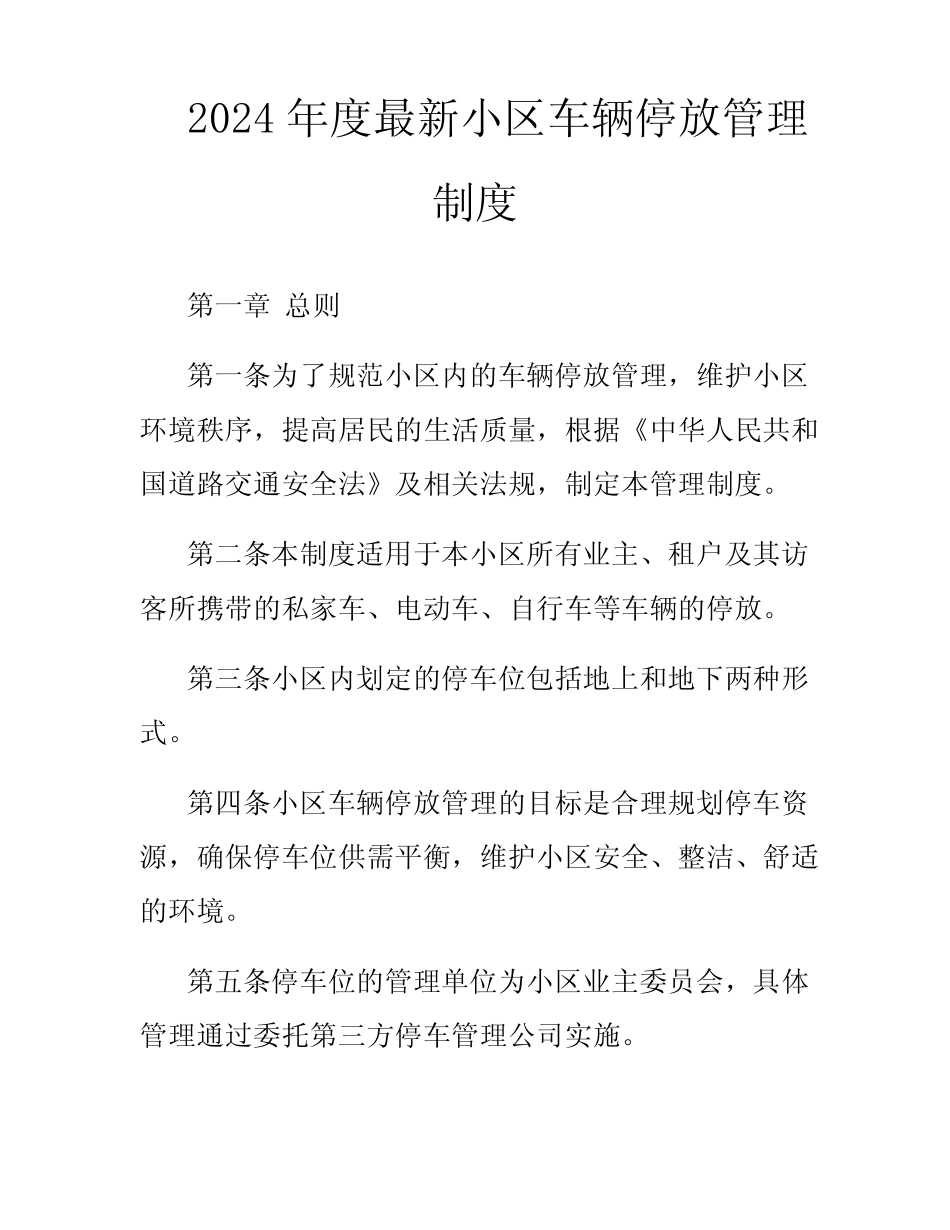 2024年度最新小区车辆停放管理制度 _第1页