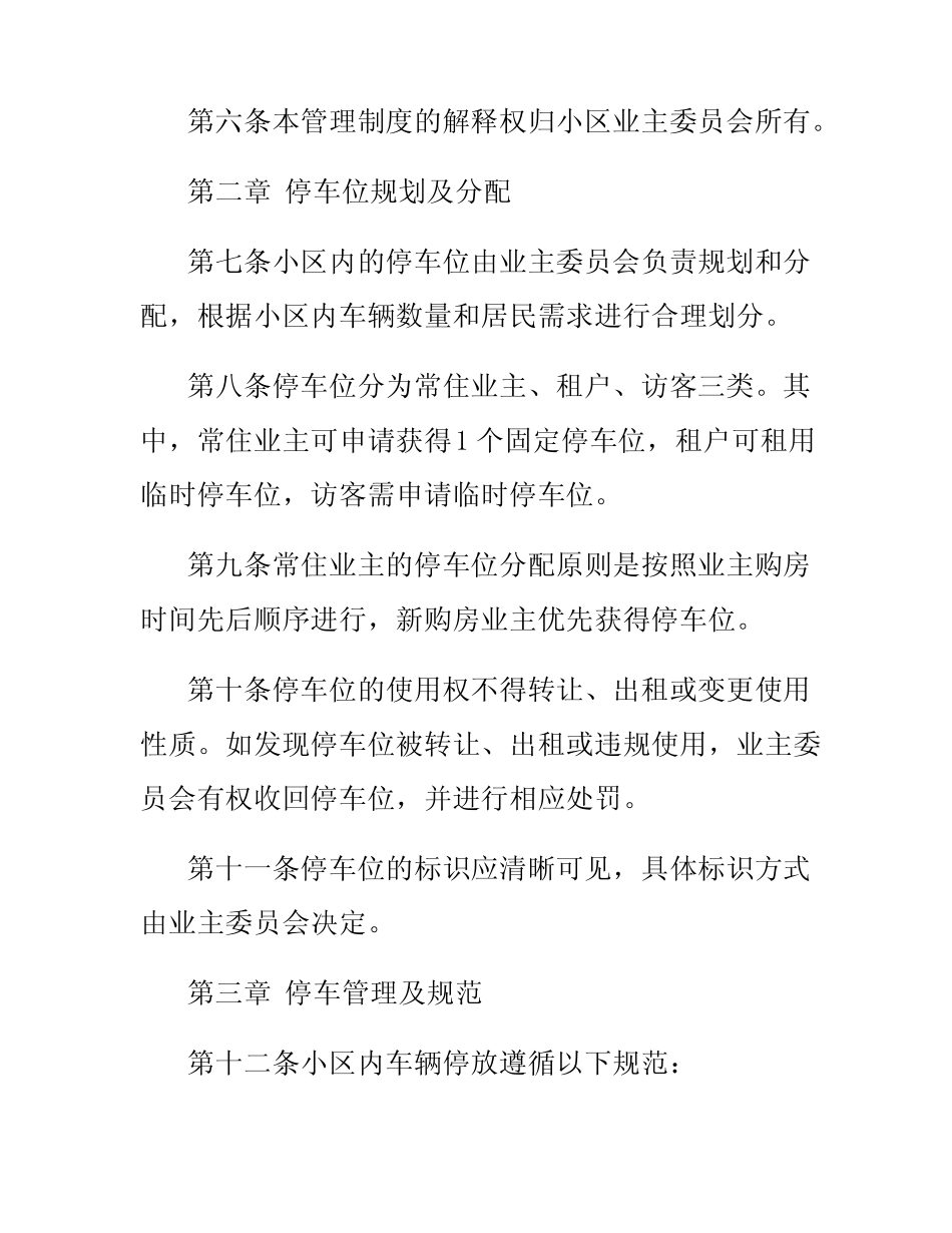 2024年度最新小区车辆停放管理制度 _第2页