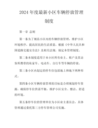 2024年度最新小区车辆停放管理制度 