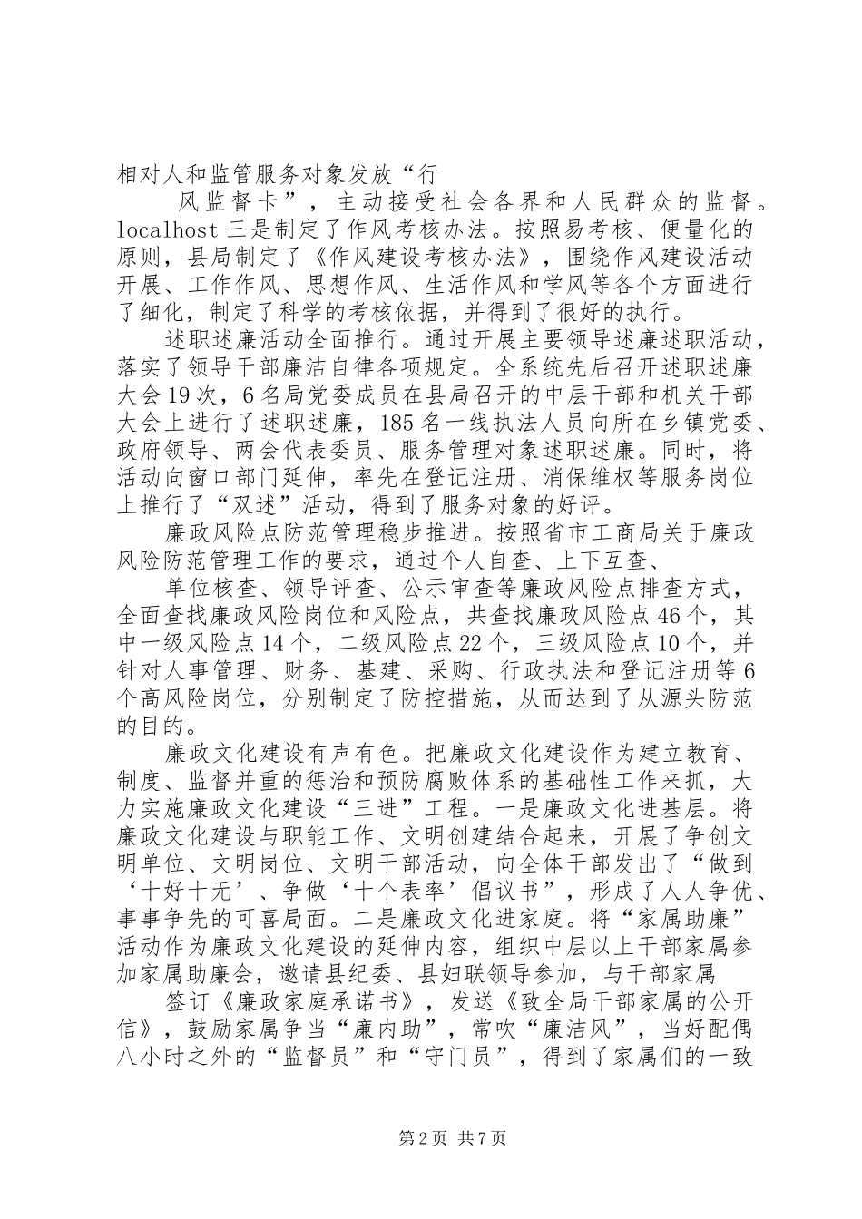 在全县工商系统党风廉政建设工作会议上的讲话发言_第2页