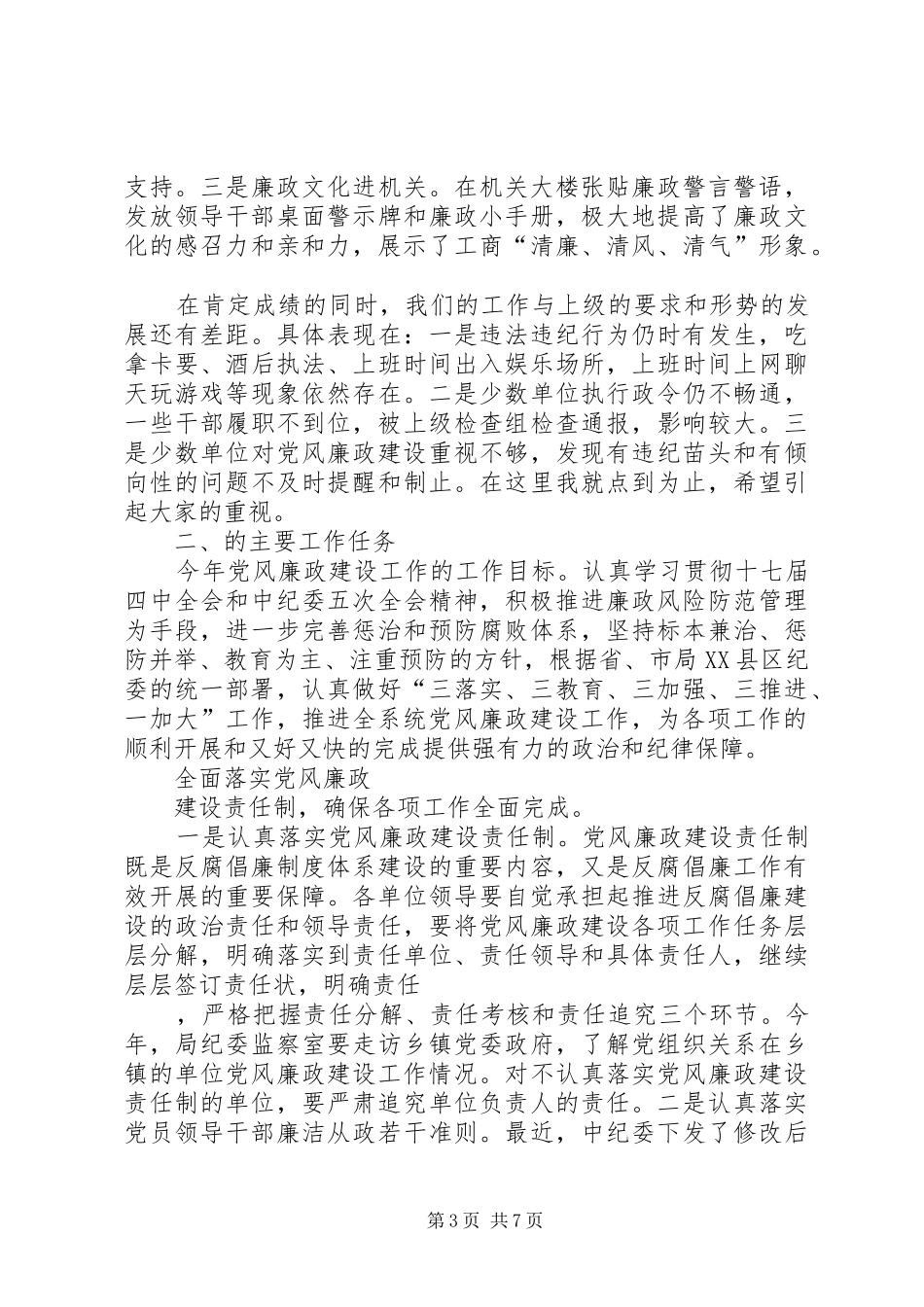 在全县工商系统党风廉政建设工作会议上的讲话发言_第3页