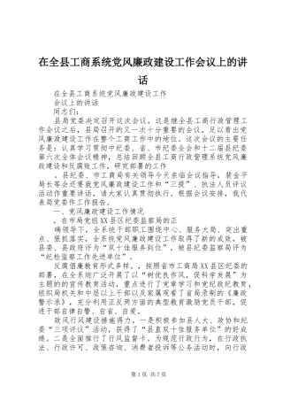 在全县工商系统党风廉政建设工作会议上的讲话发言