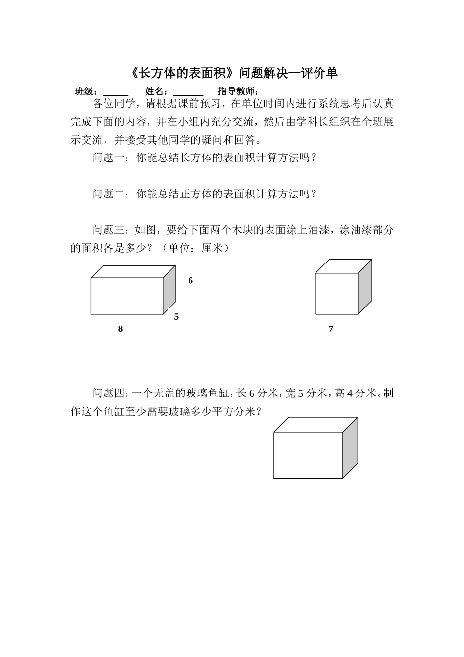《长方体的表面积》问题生成—评价单_第1页