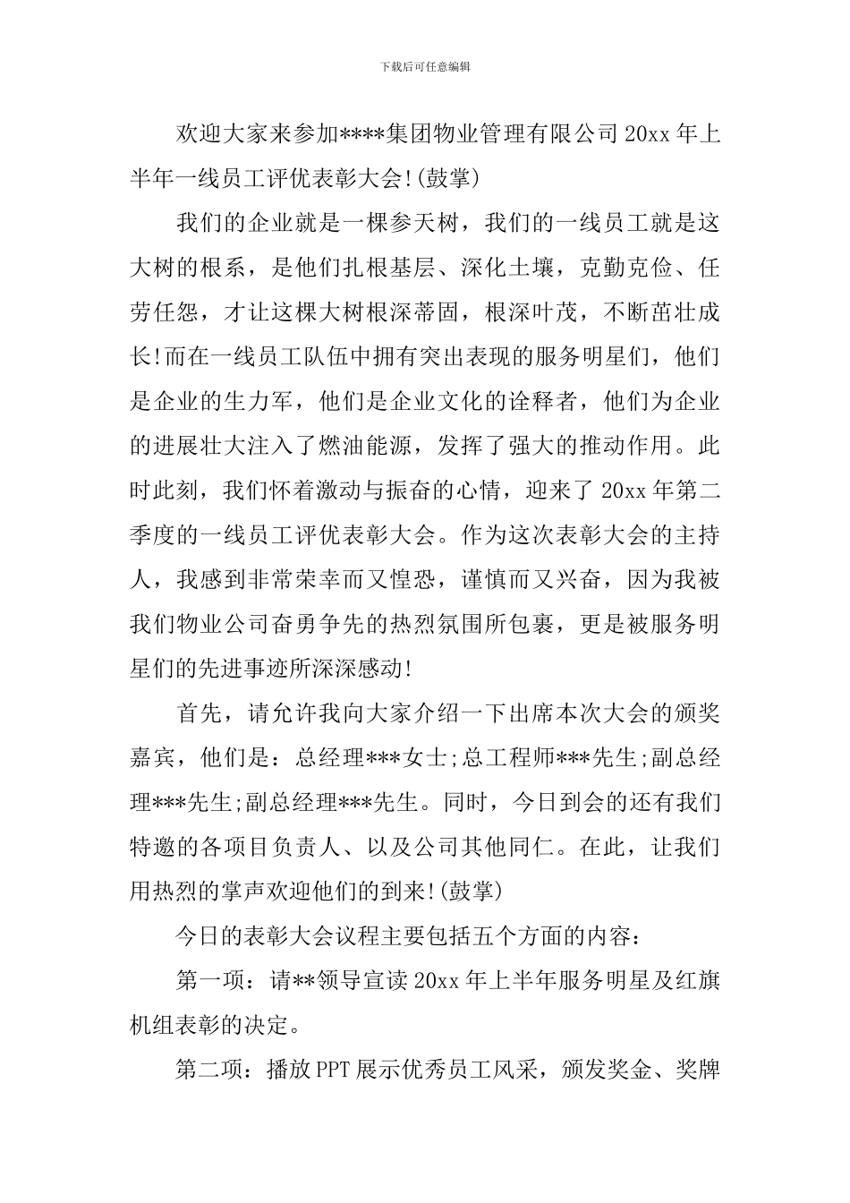 员工颁奖仪式主持词范例_第2页