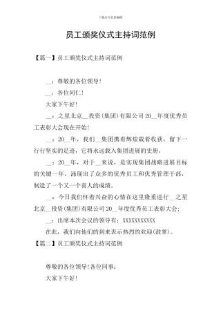 员工颁奖仪式主持词范例