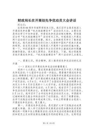 财政局长在开展创先争优动员大会讲话发言