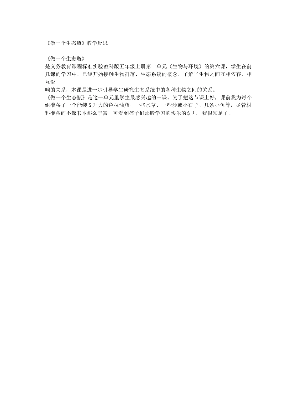 《做一个生态瓶》教学反思_第1页