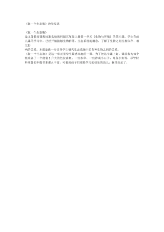 《做一个生态瓶》教学反思