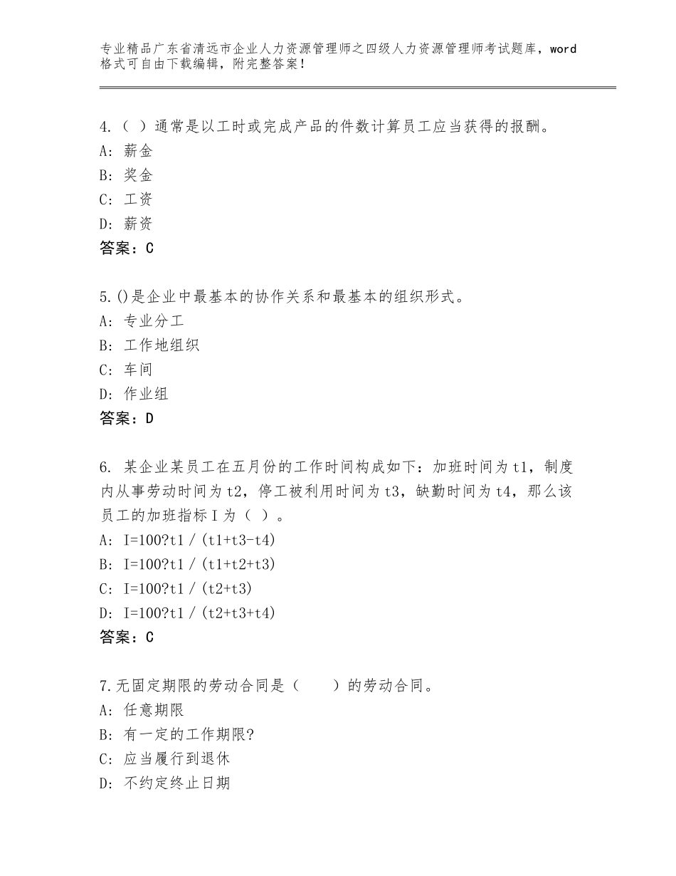 2024年广东省清远市企业人力资源管理师之四级人力资源管理师考试题库大全附参考答案（A卷）_第2页