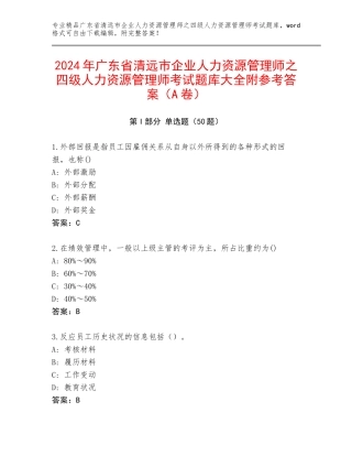 2024年广东省清远市企业人力资源管理师之四级人力资源管理师考试题库大全附参考答案（A卷）