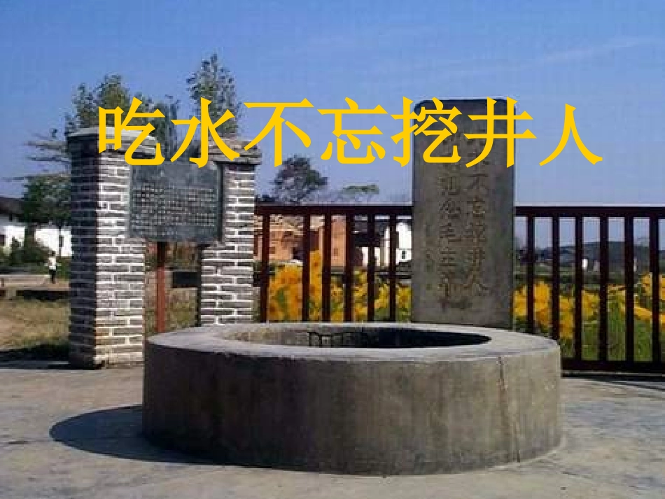 《吃水不忘挖井人》课件PPT_第1页