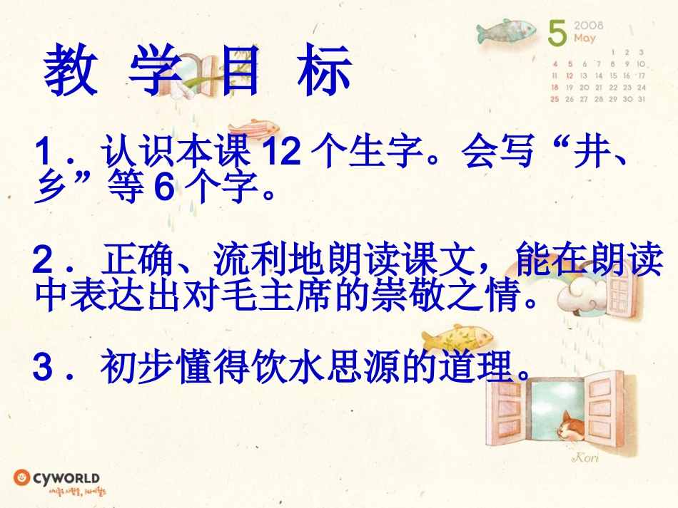 《吃水不忘挖井人》课件PPT_第2页