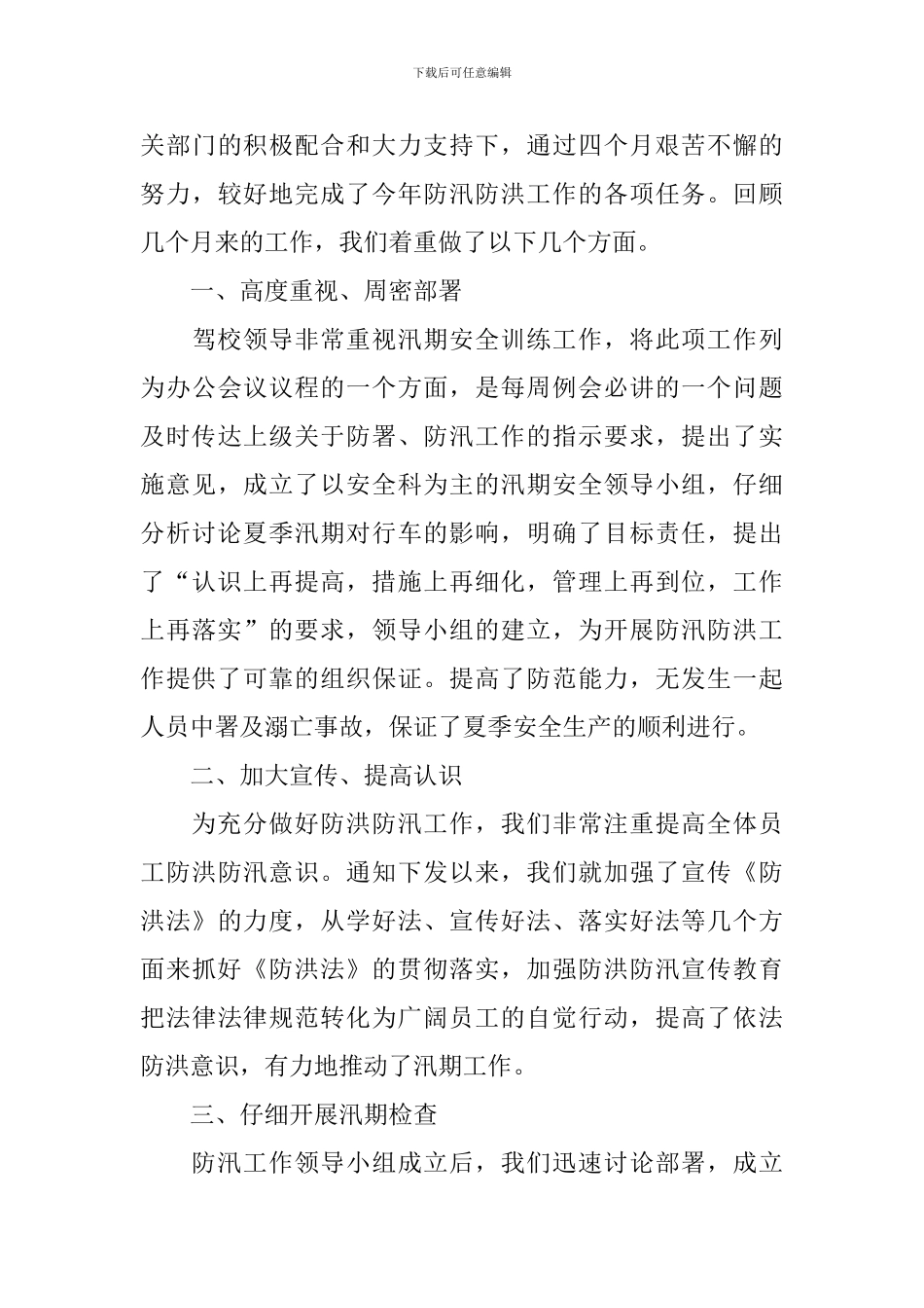 关于防汛救灾的活动总结范文_第3页