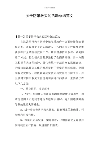 关于防汛救灾的活动总结范文