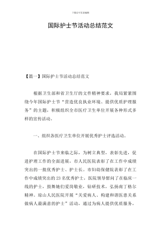国际护士节活动总结范文