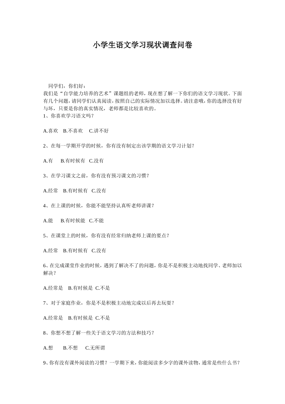 小学语文调查问卷_第1页