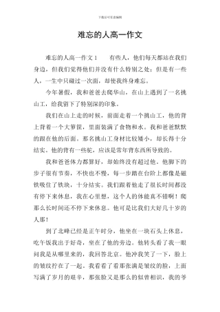 难忘的人高一作文