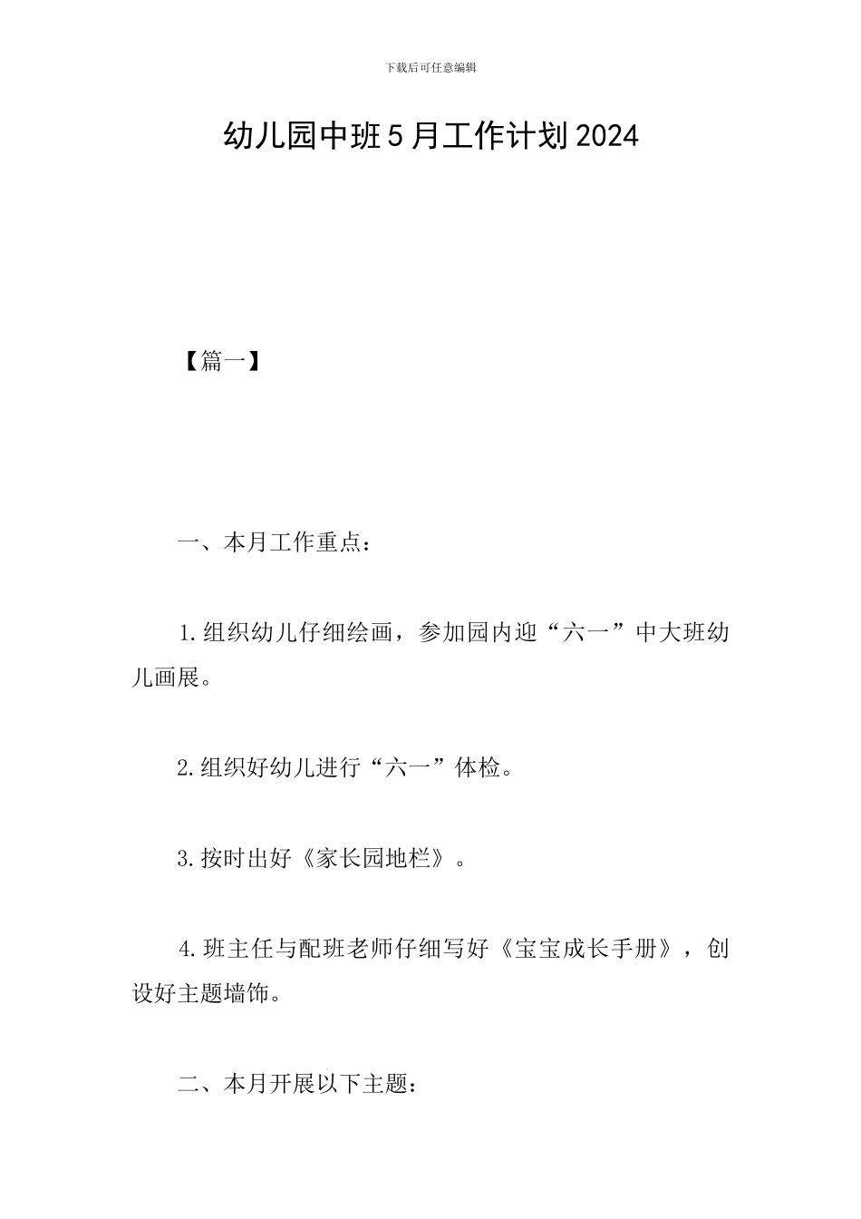 幼儿园中班5月工作计划2024_第1页
