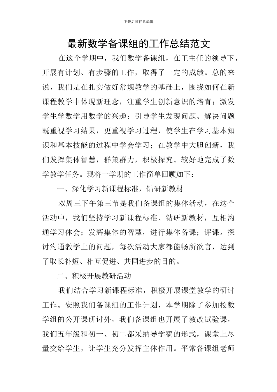 最新数学备课组的工作总结范文_第1页