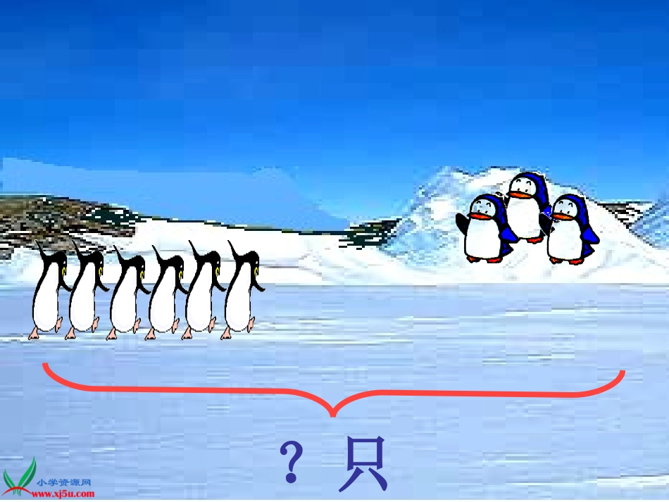 (北师大版)一年级数学上册课件_可爱的企鹅_2_第3页
