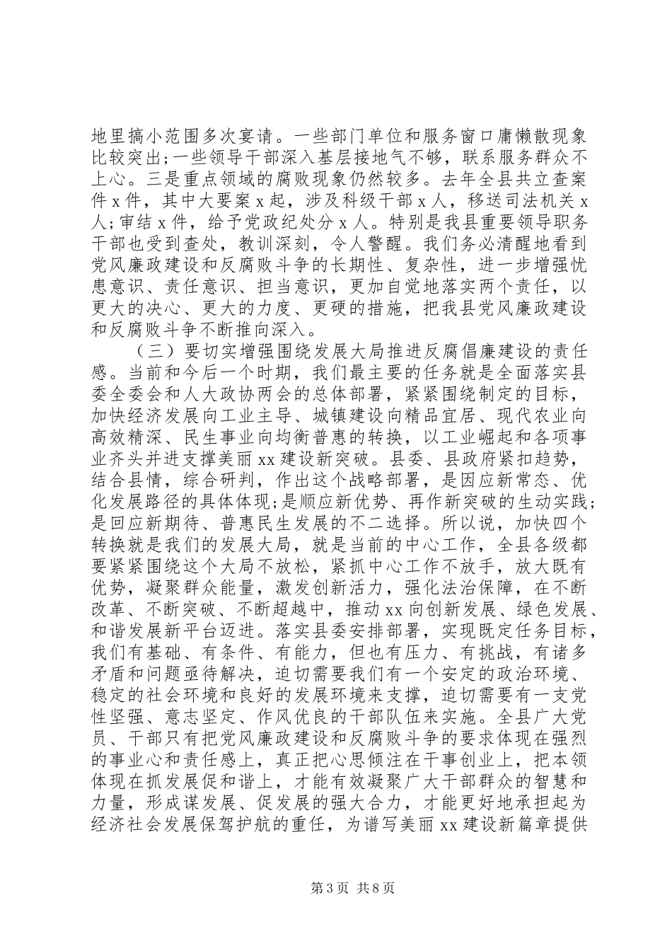 最XX县区委书记纪委全会上的讲话发言_第3页