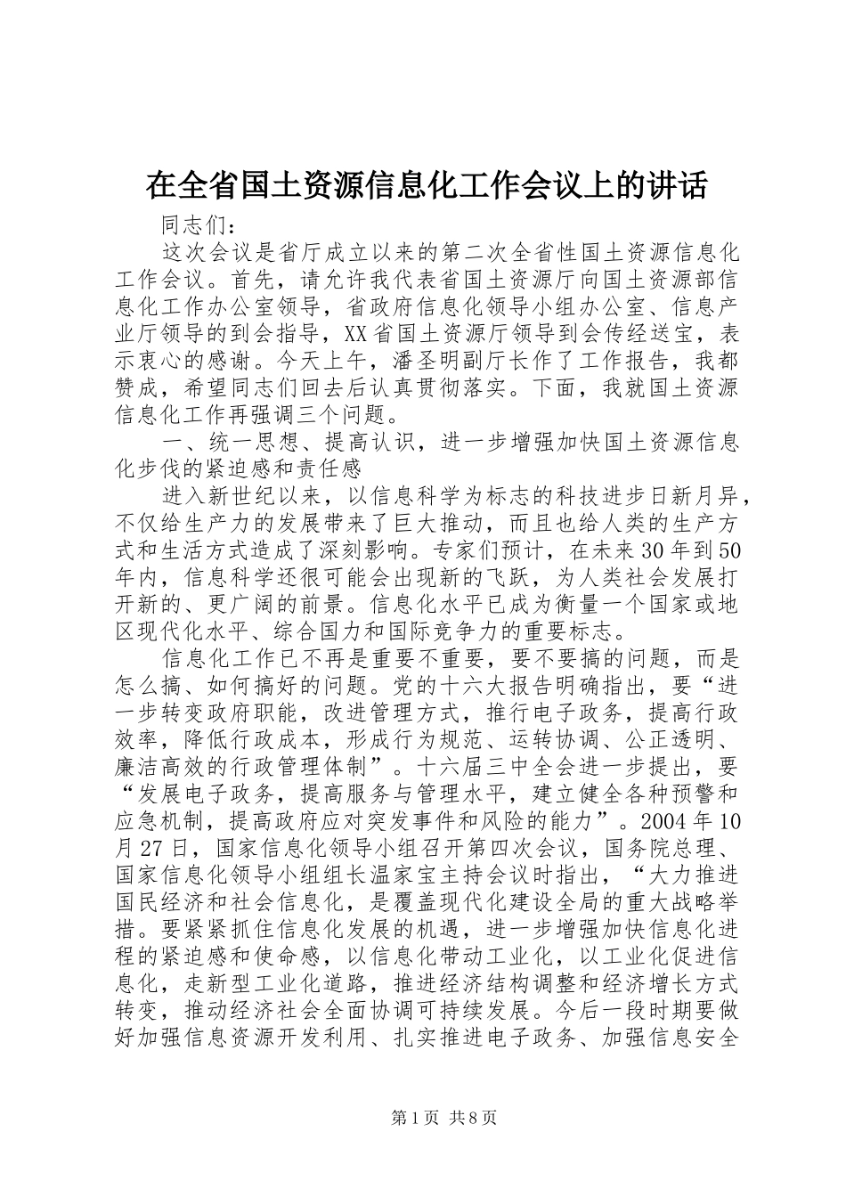 在全省国土资源信息化工作会议上的讲话发言_第1页