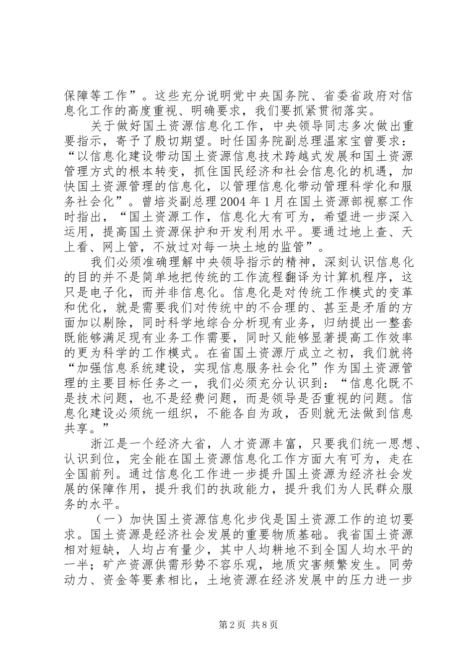 在全省国土资源信息化工作会议上的讲话发言_第2页