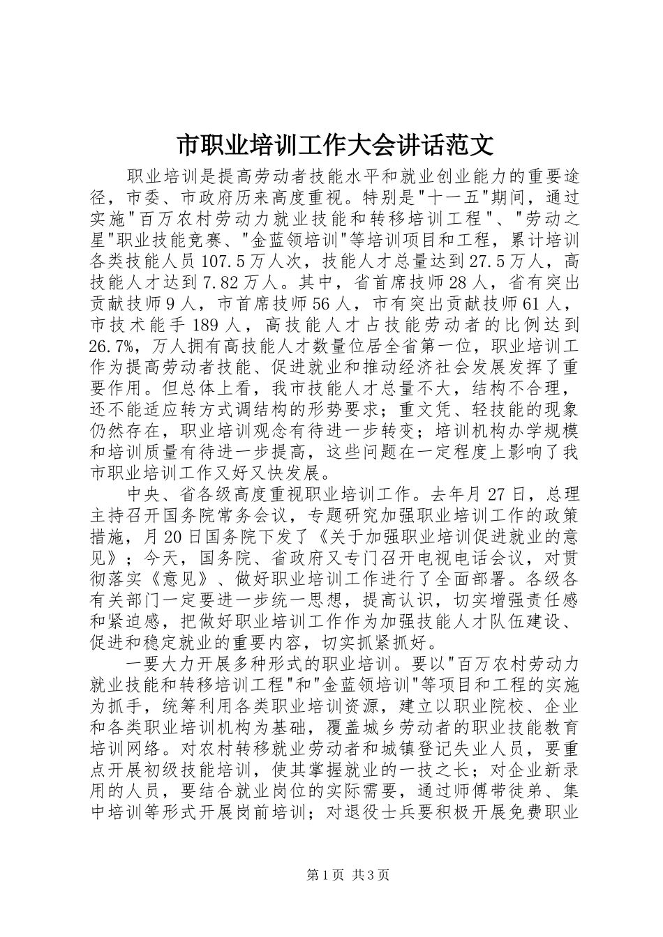 市职业培训工作大会讲话发言范文_第1页