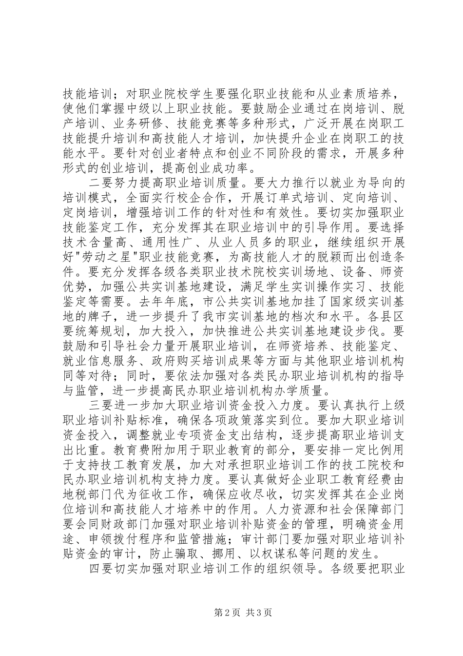 市职业培训工作大会讲话发言范文_第2页
