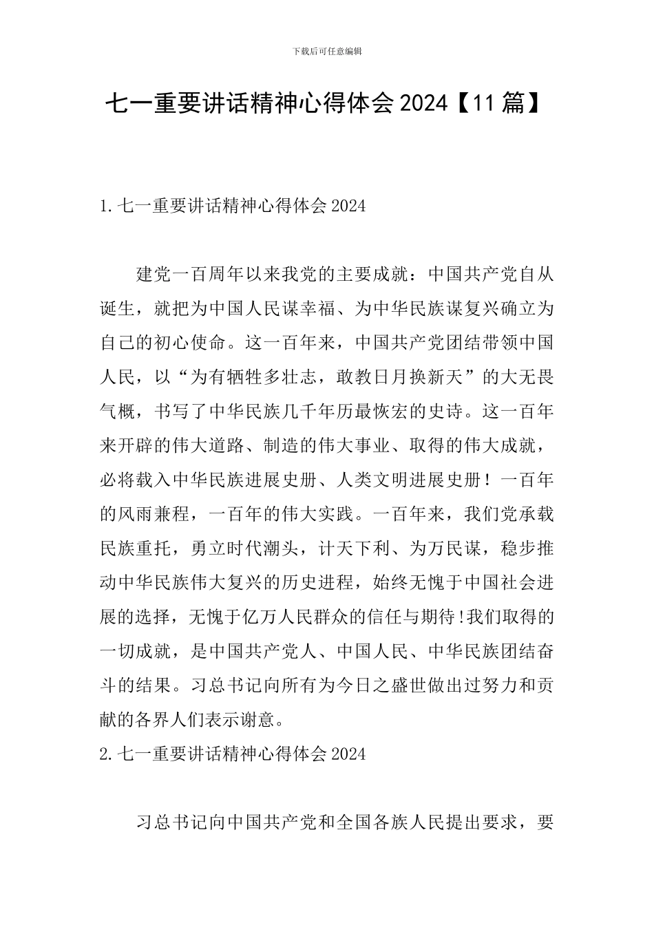七一重要讲话精神心得体会2024【11篇】_第1页