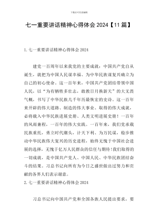 七一重要讲话精神心得体会2024【11篇】