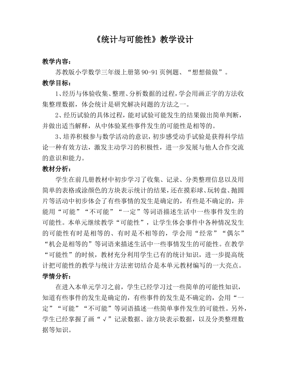 《统计与可能性》教学设计_第1页