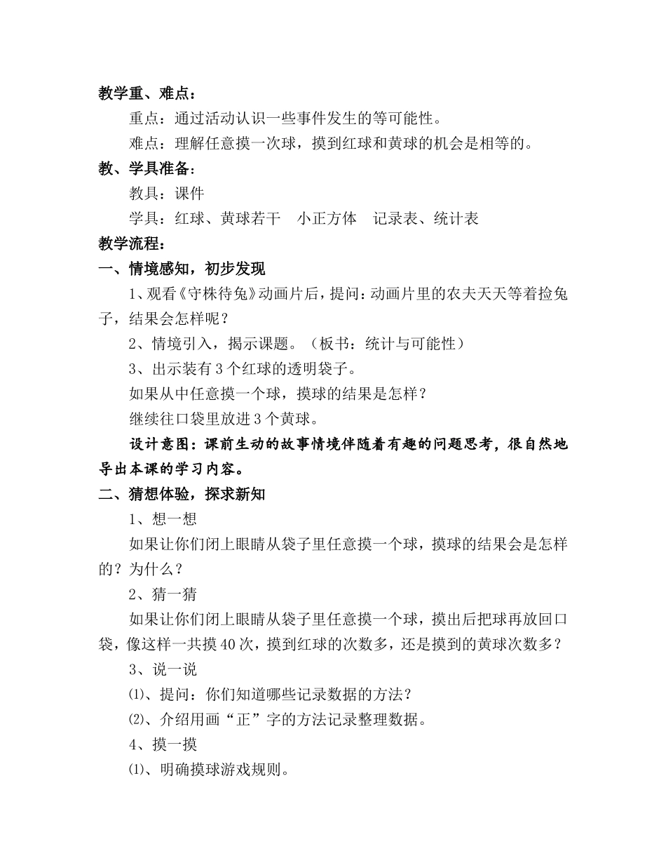 《统计与可能性》教学设计_第2页