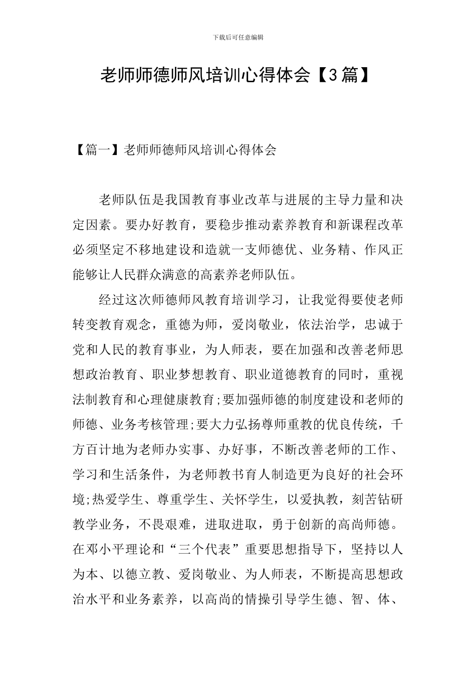 教师师德师风培训心得体会【3篇】_第1页