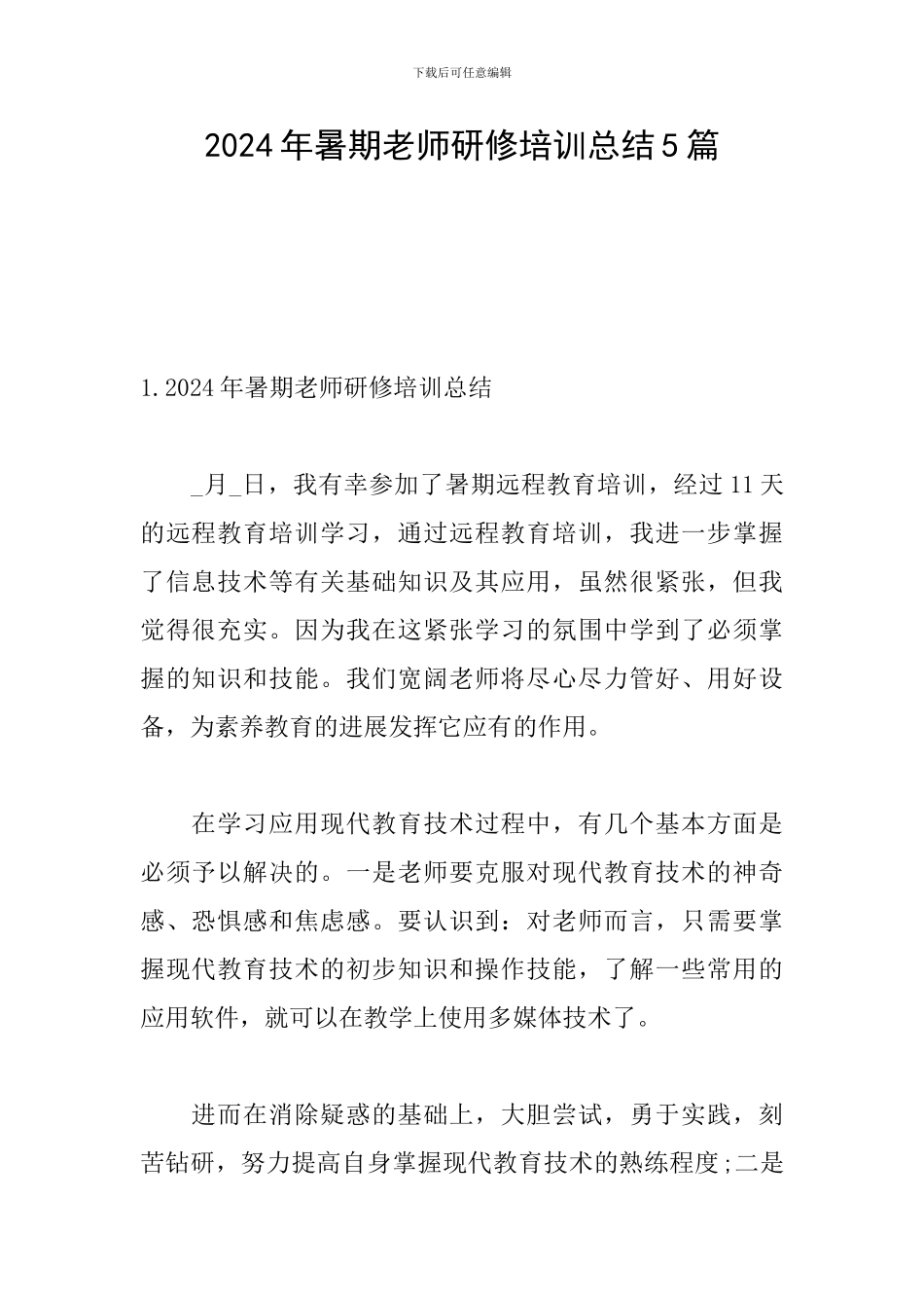 2024年暑期教师研修培训总结5篇_第1页