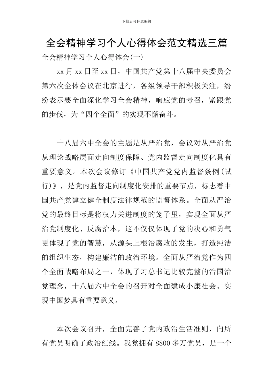 全会精神学习个人心得体会范文精选三篇_第1页
