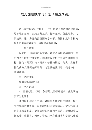 幼儿园帮扶学习计划